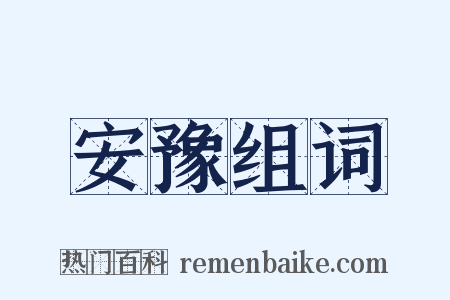 安豫组词是什么意思的图片